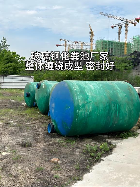乐平玻璃钢化粪池